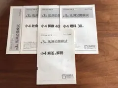 2026年最新】馬渕 公開模試 小4の人気アイテム - メルカリ