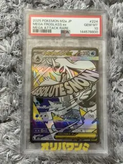 メガユキメノコex MA PSA10