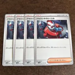 【まとめ買い値引き】クセロシキのたくらみ 4枚