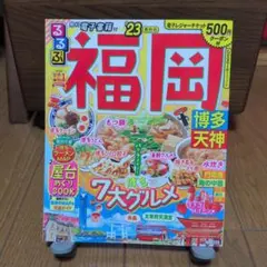 るるぶ　福岡　博多　天神　2023