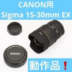 〓ニコン用広角レンズ〓シグマ 15-30mm F3.5-4.5 EX DG - メルカリ