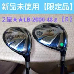 HONMA LB-2000 【Ｒ】フェアウェイウッド【３Ｗ】【Ｕ１９】新品未使用 HONMA LB-2000 【R】フェアウェイウッド【3W】【U19】新品未使用
