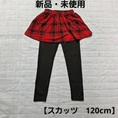 【新品・未使用】ANGEL LOVE　スカッツ　レギンス付きスカート　120cm