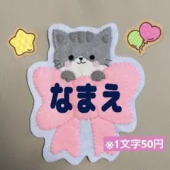 ねこネームタグ 名札 ワッペン 名入れ対応 実習名札 フェルト