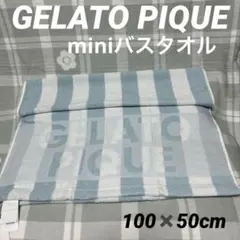 【新品タグ付】GELATO PIQUE ボーダー　miniバスタオル ブルー