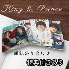 King & Prince 雑誌盛り合わせ 特典付き