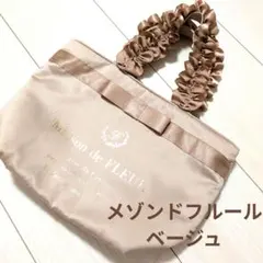 ベージュ　メゾンドフルール　リボン　フリル トート　バッグ　サテン　ポケット