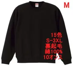 スウェット 裏起毛 10オンス 保温 無地 トレーナー 定番 M ブラック