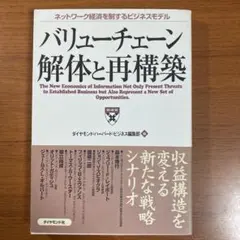 バリューチェーン解体と再構築 ネットワーク経済を制するビジネスモデル