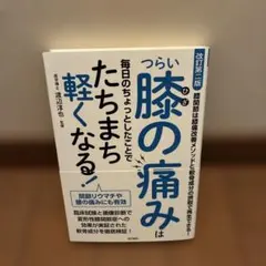 つらい膝の痛みはたちまち軽くなる！ 改訂第二版 渡辺淳也