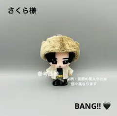 すのチル　ソフビ衣装　BANG!! 目黒蓮