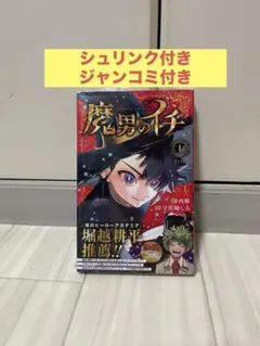 魔男のイチ 1巻 初版 シュリンク付き 帯付き First Print - メルカリ