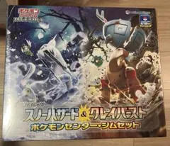 【新品未開封】スノハザード＆クレイバスト ポケモンセンター ジムセット