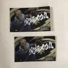 呪術廻戦　究極メカ丸　ばかうけシール2枚