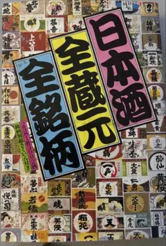 日本酒全蔵元全銘　昭和57年☆月10日　初版発行のサムネイル