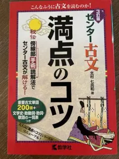センター古文 満点のコツ　北村 七呂和 教学社