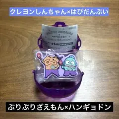 クレヨンしんちゃん はぴだんぶい ラバマス ぶりぶりざえもん ハンギョドン