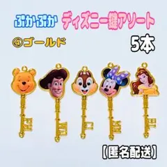 ④ ぷかぷか　ディズニー　鍵　アソート　5本　ゴールド　すくい遊び　キーホルダーのサムネイル