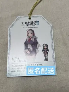 幻想水滸伝 STAR LEAP ヒスイ タグ