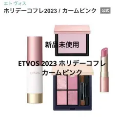 ETVOS 2023 ホリデーコフレ