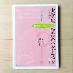 大学生学びのハンドブック 4訂版 勉強法がよくわかる! 世界思想社