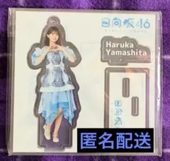 匿名配送❕日向坂46 【山下葉留花】ローソンくじ アクリルスタンド