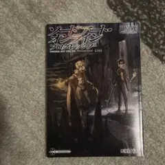 ソードアートオンライン　プログレッシブ