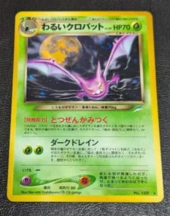 旧裏　完美品　わるいクロバット　★neo 闇、そして光へ　渦巻きホロ　モンボホロ 2026年最新】ポケモンカード わるいクロバットの人気アイテム - メルカリ