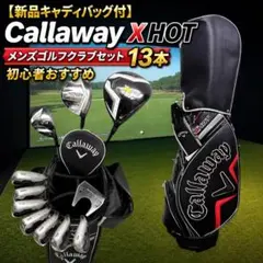 【新品キャディ】Callaway X HOT メンズゴルフクラブセット 13本のサムネイル