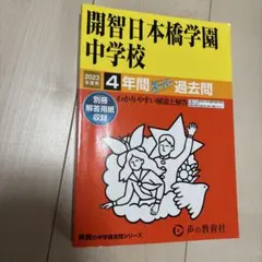 開智日本橋学園中学校　4年間スーパー過去問 2023年度用