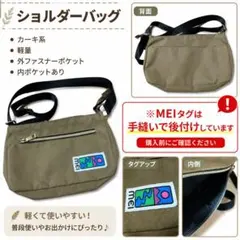 カーキ ショルダーバッグ 軽量 外ポケット付き ※MEIタグは手縫いで後付けのサムネイル