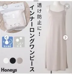 新品　ハニーズ　インナーロングワンピース　ベージュ　M