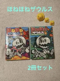 【美品】ほねほねザウルス/23巻/24巻/2冊セット