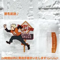僕のヒーローアカデミア 文化祭 爆豪勝己 一番くじ アクリルスタンド 未開封♪