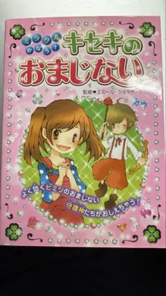 キセキのおまじない