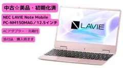 【美品・初期化済】NEC LAVIEノート PC NM150MAG（23年購入）