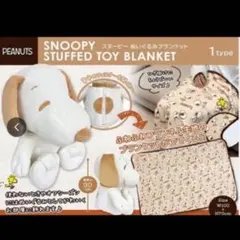 スヌーピー ぬいぐるみ ブランケット