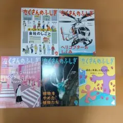 たくさんのふしぎ「過去と未来とわたしたちなど5冊セット