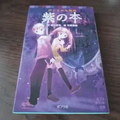 封じられた怪談 紫の本