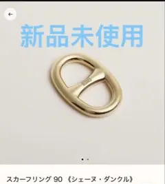 【新品未使用】　エルメス　スカーフリング　シェーヌダンクル　ゴールドのサムネイル