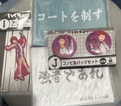 ハイキュー ハッピーくじ　4点セット