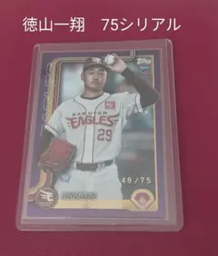 徳山一翔 75シリアル topps2025NPB 東北楽天ゴールデンイーグルス