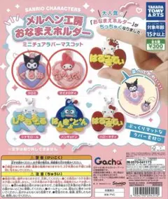 サンリオ メルヘン工房おなまえホルダー マイメロ クロミ