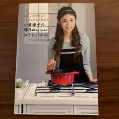 小倉優子の毎日おいしいおうちごはん 扶桑社