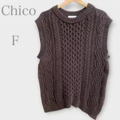 チコ　ケーブル編みニットベスト　ブラウン　秋冬