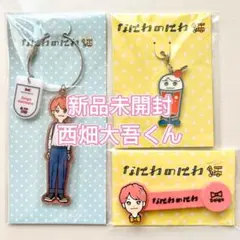 なにわ男子 西畑大吾 なにわのにわ キーホルダー コードクリップ メタルチャーム