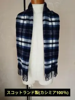 スコットランド製カシミアミニマフラー