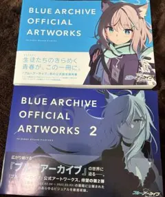未開封新品希少品　ブルーアーカイブ オフィシャルアートワークス １＋２全巻セット 楽天市場】ブルーアーカイブ オフィシャル アートワークス VOL.1