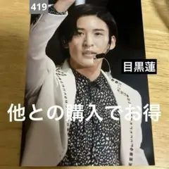 SnowMan 宇宙six 目黒蓮 舞台 生写真 ステージフォト 419