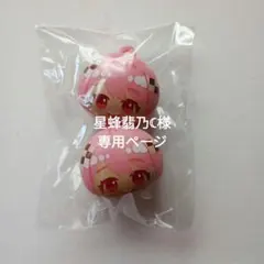 星蜂翡乃☾様専用ページ